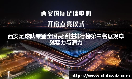 西安足球队荣登全国灵活性排行榜第三名展现卓越实力与潜力