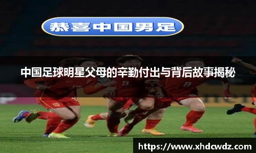 中国足球明星父母的辛勤付出与背后故事揭秘
