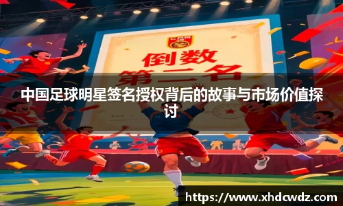 中国足球明星签名授权背后的故事与市场价值探讨